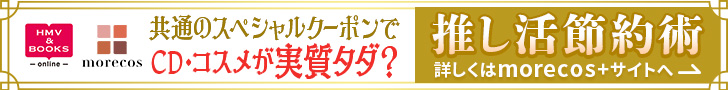 HMV&BOOKS online  morecos+ ʂ̃XyVN[|!