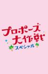 Propose Dai Sakusen Special